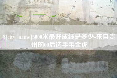 中卫5000米最好成绩是多少-来自贵州的00后选手毛金虎