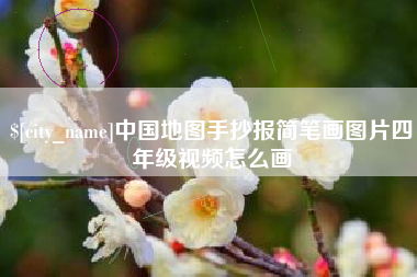 中卫中国地图手抄报简笔画图片四年级视频怎么画