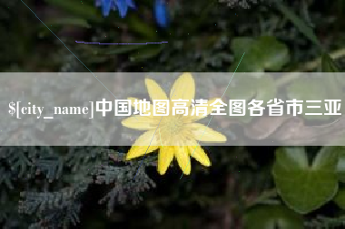 中卫中国地图高清全图各省市三亚