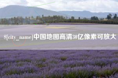 中卫中国地图高清30亿像素可放大