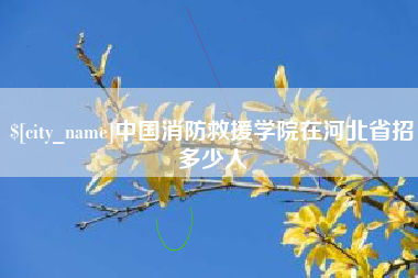 中卫中国消防救援学院在河北省招多少人