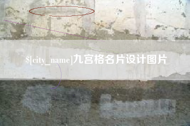 中卫九宫格名片设计图片
