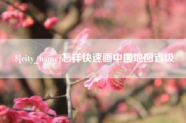中卫怎样快速画中国地图省级