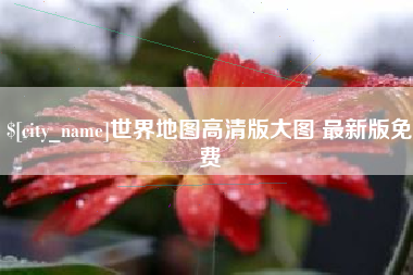 中卫世界地图高清版大图 最新版免费