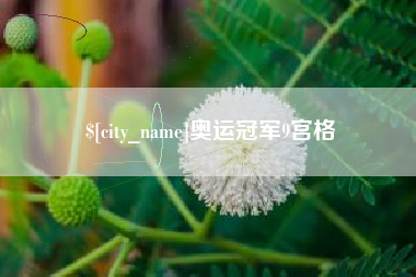 中卫奥运冠军9宫格