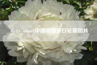 中卫中国地图空白轮廓图片