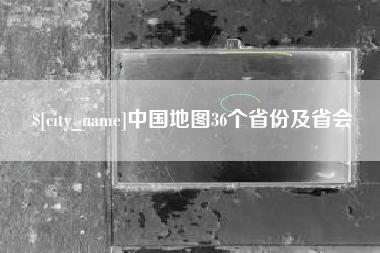 中卫中国地图36个省份及省会