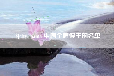 中卫中国金牌得主的名单