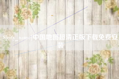 中卫中国地图超清正版下载免费安装