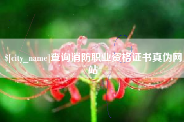 中卫查询消防职业资格证书真伪网站