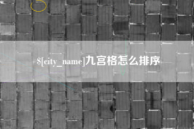 中卫九宫格怎么排序