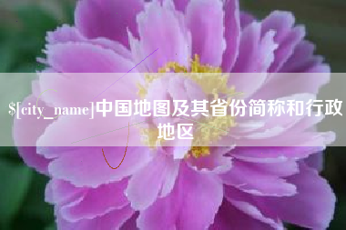 中卫中国地图及其省份简称和行政地区