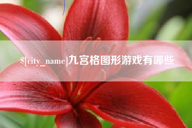 中卫九宫格图形游戏有哪些