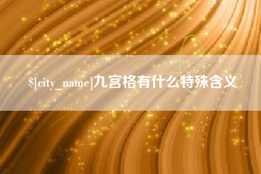 中卫九宫格有什么特殊含义