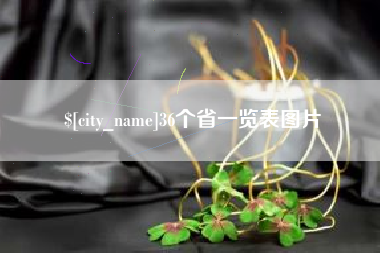 中卫36个省一览表图片