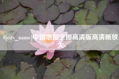 中卫中国地图全图高清版高清晰放大