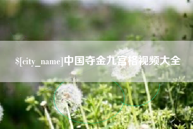 中卫中国夺金九宫格视频大全