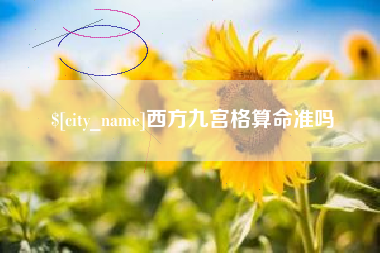 中卫西方九宫格算命准吗