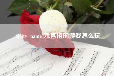 中卫九宫格的游戏怎么玩