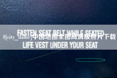中卫中国地图全图高清版照片下载