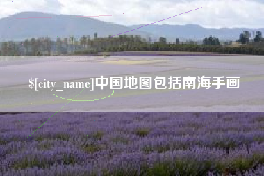 中卫中国地图包括南海手画