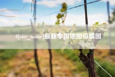 中卫最新中国地图疫情图
