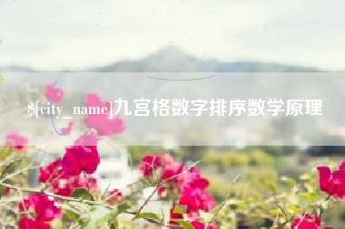 中卫九宫格数字排序数学原理