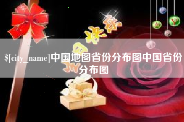 中卫中国地图省份分布图中国省份分布图