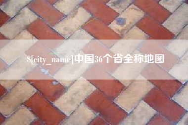 中卫中国36个省全称地图