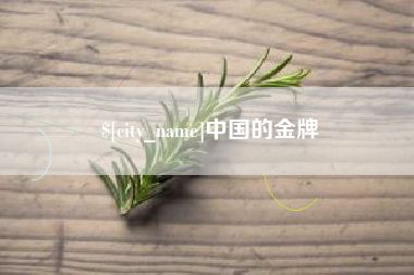 中卫中国的金牌