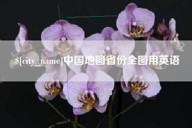 中卫中国地图省份全图用英语