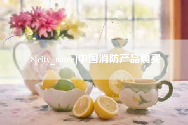 中卫中国消防产品购买