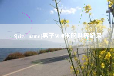 中卫男子5000米的世界纪录