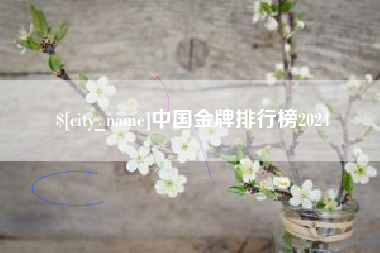 中卫中国金牌排行榜2024