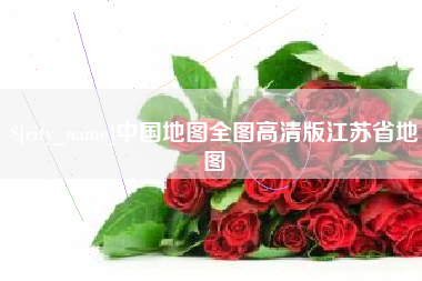 中卫中国地图全图高清版江苏省地图
