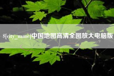 中卫中国地图高清全图放大电脑版