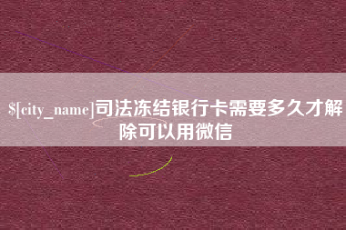 中卫司法冻结银行卡需要多久才解除可以用微信