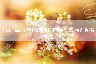中卫中国地图指向标怎么画？图片大全