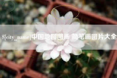 中卫中国地图图画 简笔画图片大全