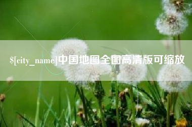 中卫中国地图全图高清版可缩放