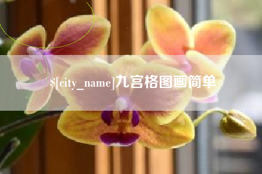 中卫九宫格图画简单