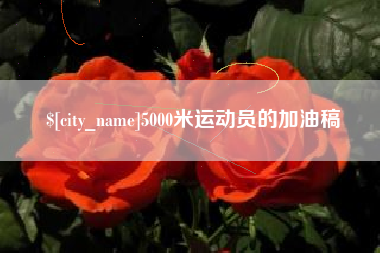 中卫5000米运动员的加油稿