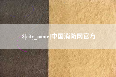 中卫中国消防网官方