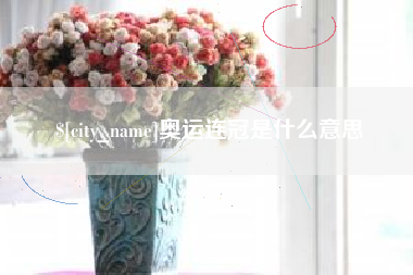 中卫奥运连冠是什么意思