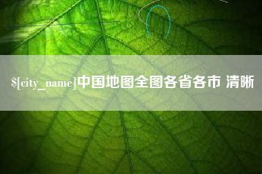 中卫中国地图全图各省各市 清晰