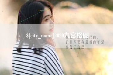 中卫2020九宫格图