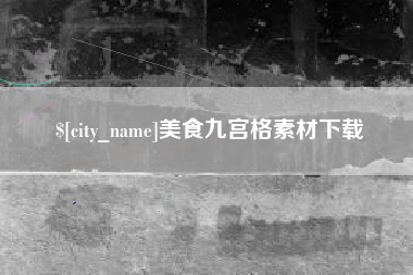 中卫美食九宫格素材下载