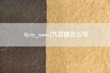 中卫九宫图怎么写