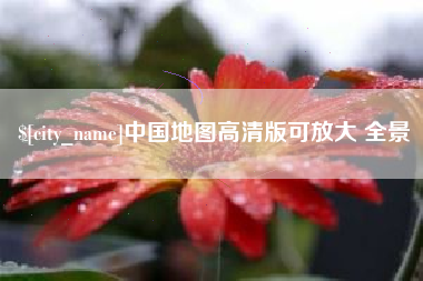 中卫中国地图高清版可放大 全景