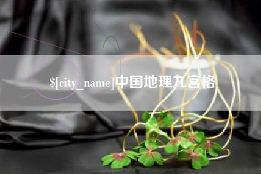 中卫中国地理九宫格
